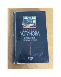 Хроника гнусных времен