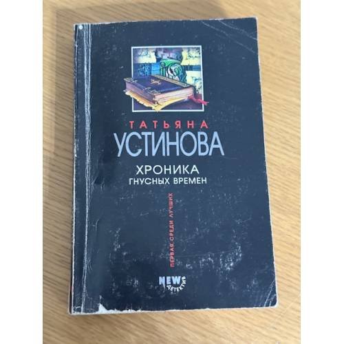 Хроника гнусных времен
