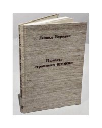 Повесть странного времени
