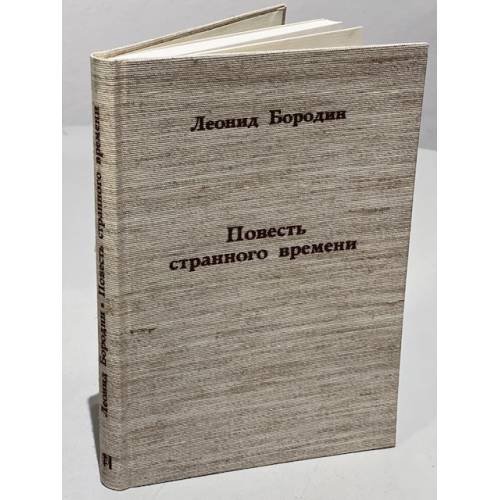 Обложка книги «Повесть странного времени» — Бородин Л.
