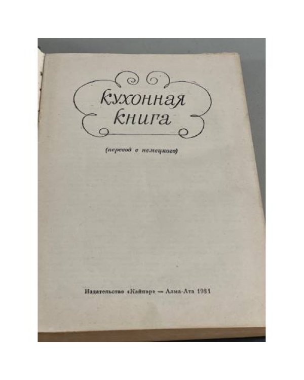 Дополнительное изображение книги «Кухонная книга»
