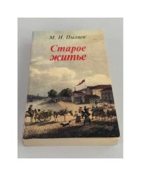 Старое житьё: Очерки и рассказы о бывших в отшедшее время обрядах, обычаях и порядках в устройстве домашней и общественной жизни