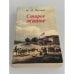 Обложка книги «Старое житьё: Очерки и рассказы о бывших в отшедшее время обрядах, обычаях и порядках в устройстве домашней и общественной жизни» — Михаил Иванович Пыляев