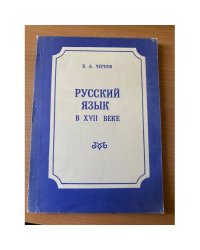 Русский язык в XVII веке : Морфология