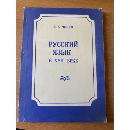 Русский язык в XVII веке : Морфология