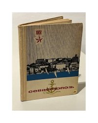 Севастополь. Очерк-путеводитель