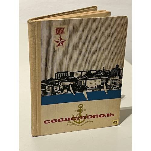 Обложка книги «Севастополь. Очерк-путеводитель» — Гармаш Петр Егорович