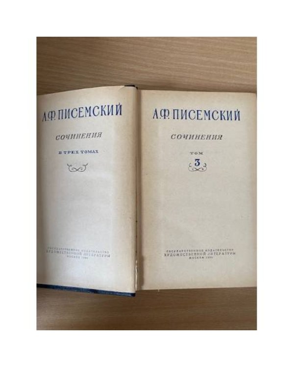 А. Ф. Писемский. Сочинения в 3 томах. Том 3