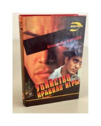 Убийство - правило игры