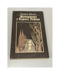 Женщины у берега Рейна