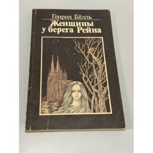 Обложка книги «Женщины у берега Рейна» — Генрих Бёлль