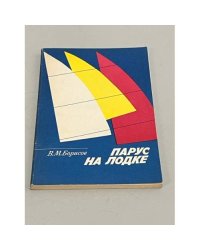 Парус на лодке