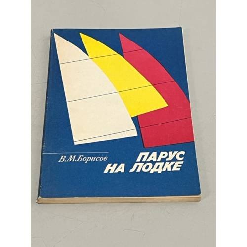 Обложка книги «Парус на лодке» — Борисов Виктор Михайлович