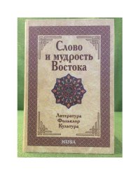 Слово и мудрость востока. Литература, Фольклор, культура