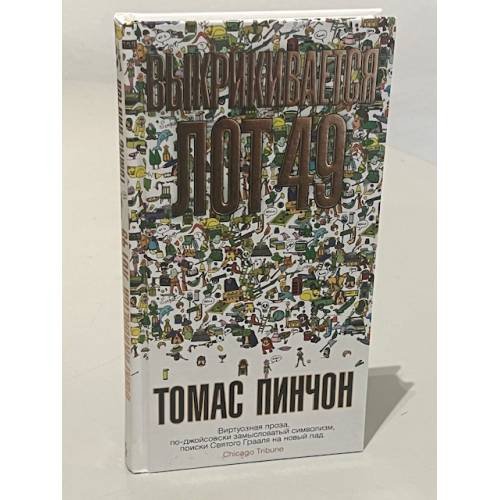 Обложка книги «Выкрикивается лот 49» — Томас Пинчон, ISBN 9785389203266