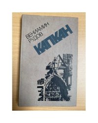 Капкан: Повесть