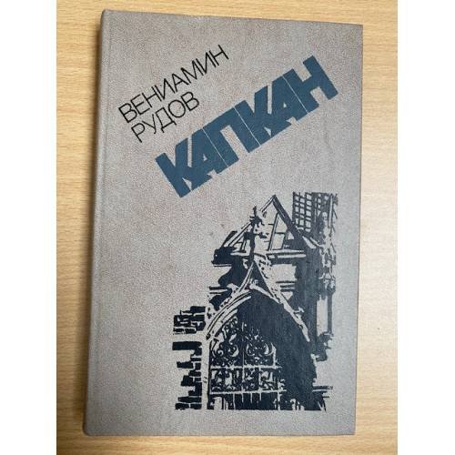 Капкан: Повесть