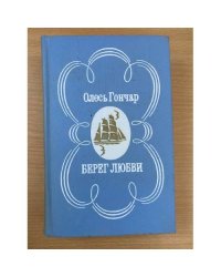 Берег любви