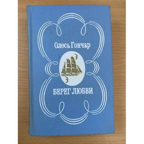 Берег любви