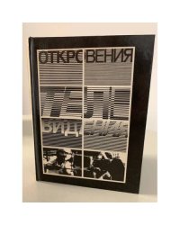 Откровения телевидения 