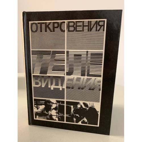 Откровения телевидения 