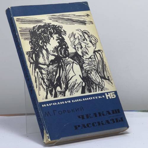 Обложка книги «Челкаш. Рассказы» — Алексей Максимович Горький
