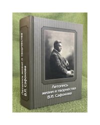 Летопись жизни и творчества В.И. Сафонова