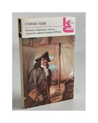 Старые годы. Русские исторические повести и рассказы первой половины XIX века