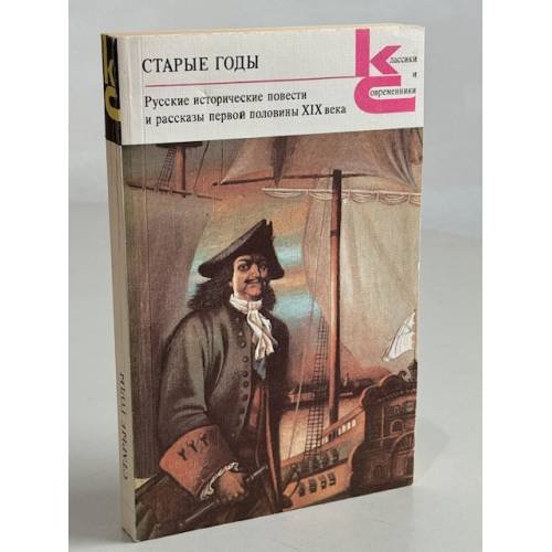 Обложка книги «Старые годы. Русские исторические повести и рассказы первой половины XIX века» — Аладьин Егор, ISBN 5280007560
