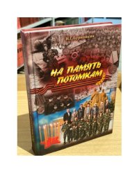 На память потомкам. Очерки