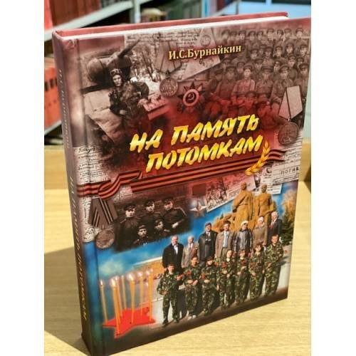 На память потомкам. Очерки
