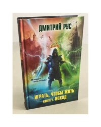 Играть, чтобы жить. Книга 7. Исход