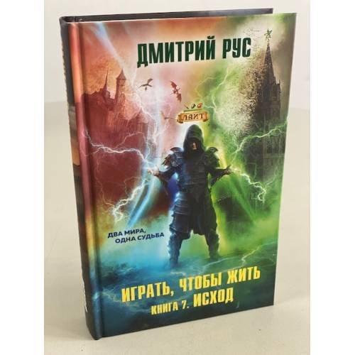 Играть, чтобы жить. Книга 7. Исход
