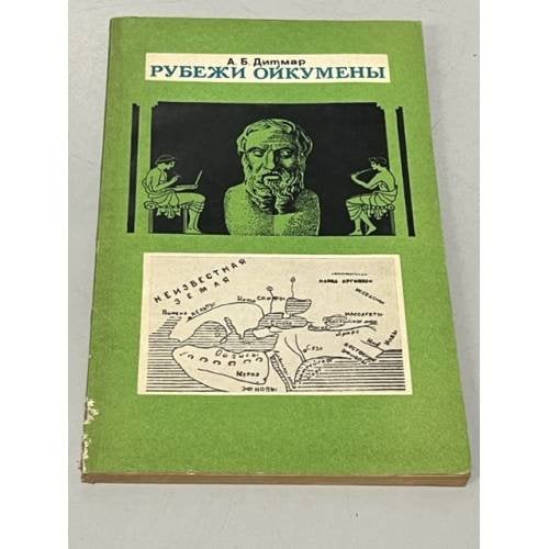 Обложка книги «Рубежи Ойкумены» — Дитмар Андрей Борисович