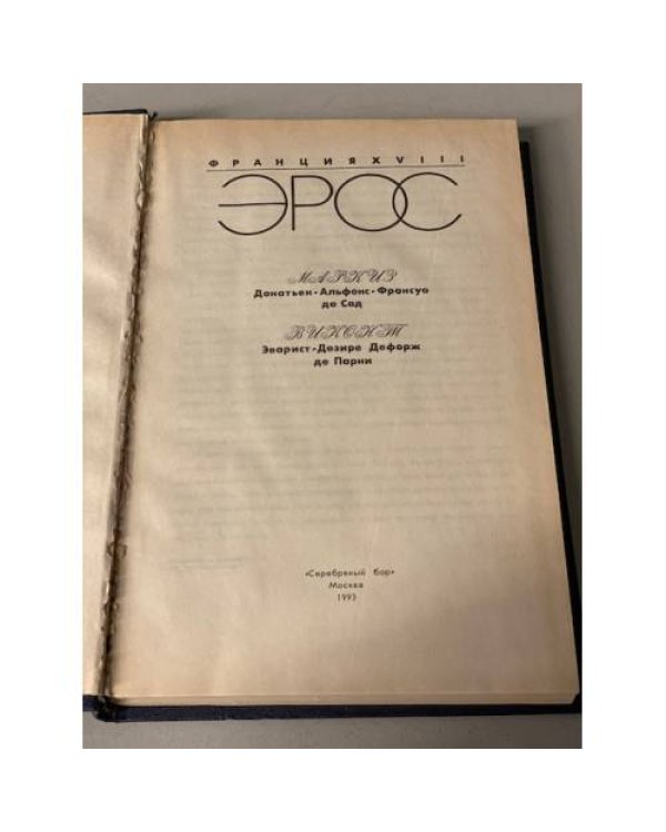 Дополнительное изображение книги «Эрос. Франция XVIII века»