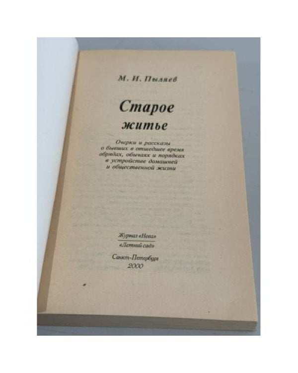 Дополнительное изображение книги «Старое житьё: Очерки и рассказы о бывших в отшедшее время обрядах, обычаях и порядках в устройстве домашней и общественной жизни»
