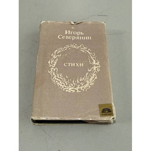 Обложка книги «Стихи» — Северянин Игорь Васильевич