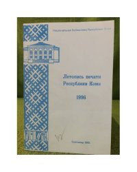 Летопись печати Республики Коми. 1996