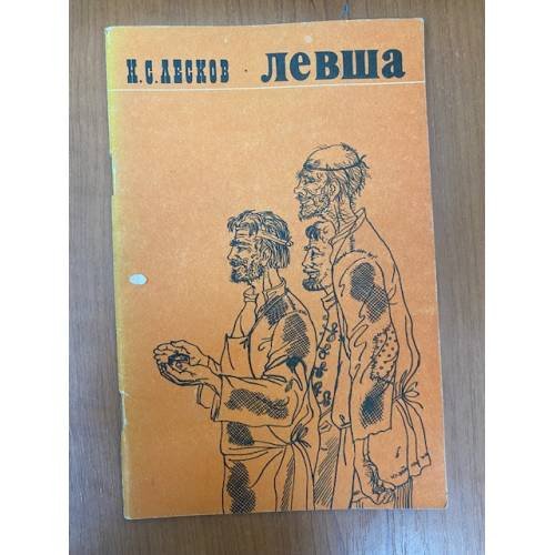 Обложка книги «Левша: Сказ о тульском косом левше и стальной блохе» — Николай Лесков