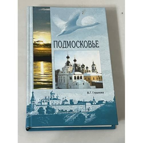 Подмосковье