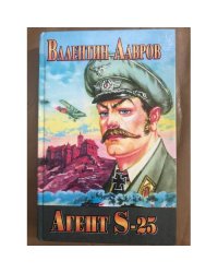 Агент S-25, или Обреченная любовь