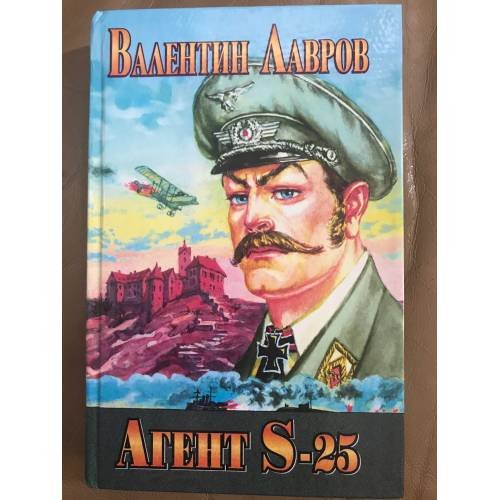 Агент S-25, или Обреченная любовь
