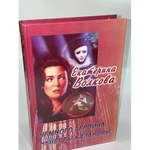 Немного героина для невесты Казановы