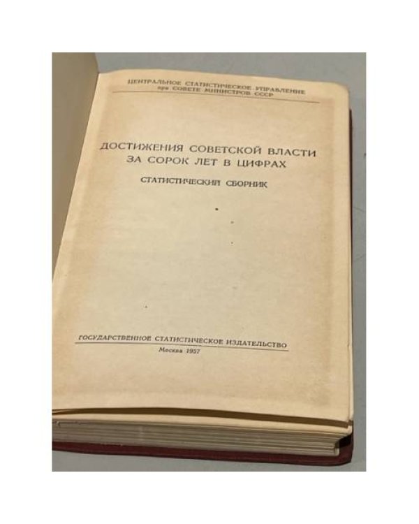 Дополнительное изображение книги «Достижения советской власти за 40 лет в цифрах»