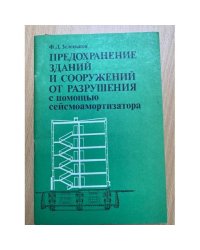 Предохранение зданий и сооружений от разрушения с помощью сейсмоамортизатора