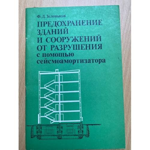 Предохранение зданий и сооружений от разрушения с помощью сейсмоамортизатора