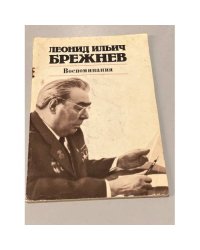Леонид Ильич Брежнев. Воспоминания