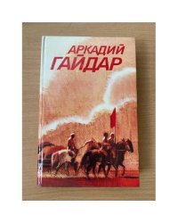 Аркадий Гайдар. Собрание сочинений в 3 томах. Том 3. Ранние и неоконченные произведения