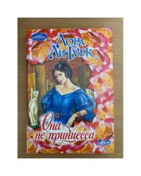 Она не принцесса