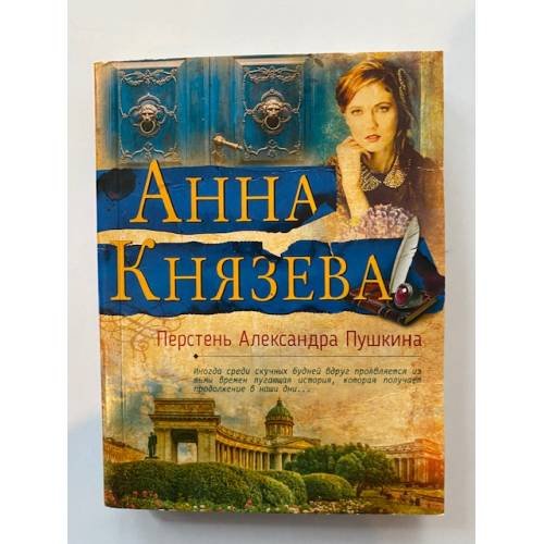 Перстень Александра Пушкина